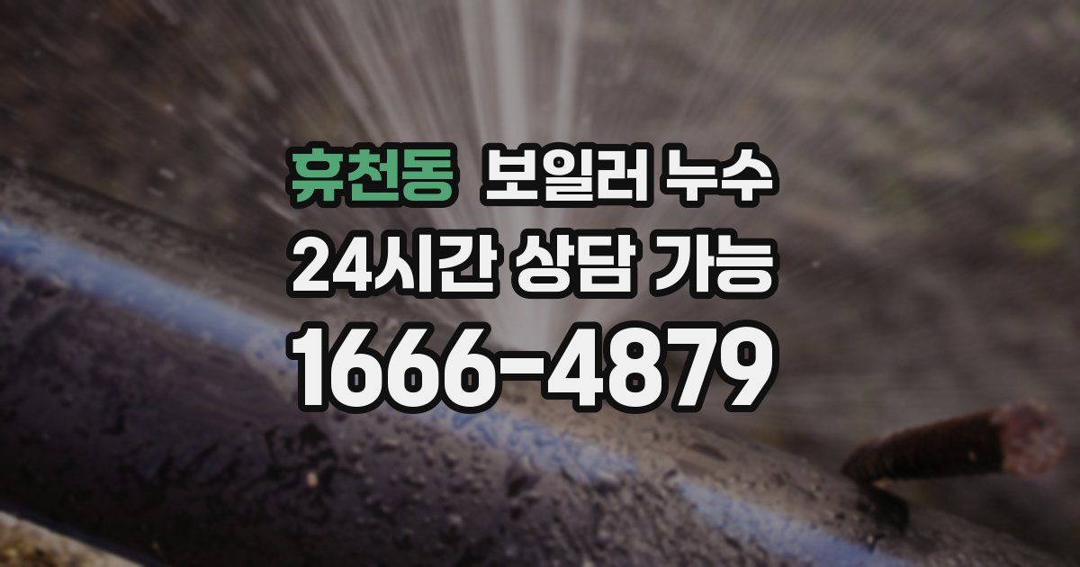 휴천동 보일러 누수