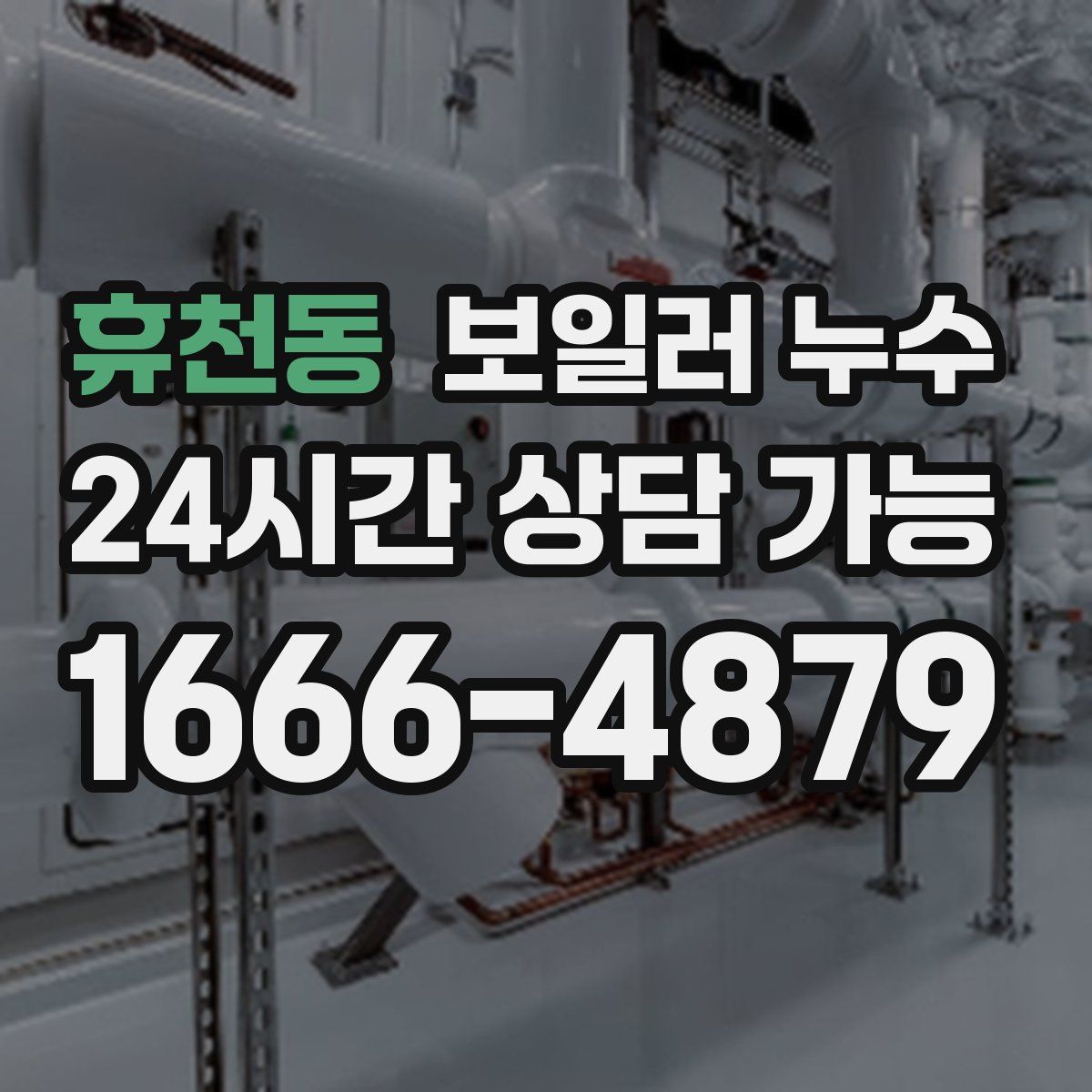 휴천동 누수