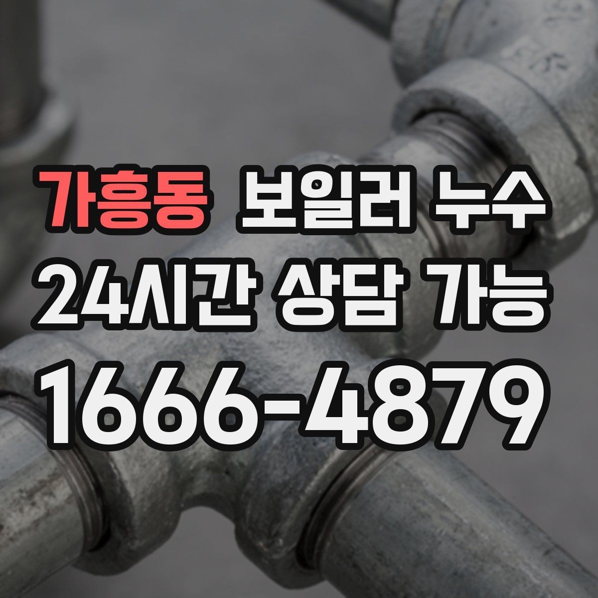 가흥동 보일러 누수 젖음과 결로 구분이 필요한 이유