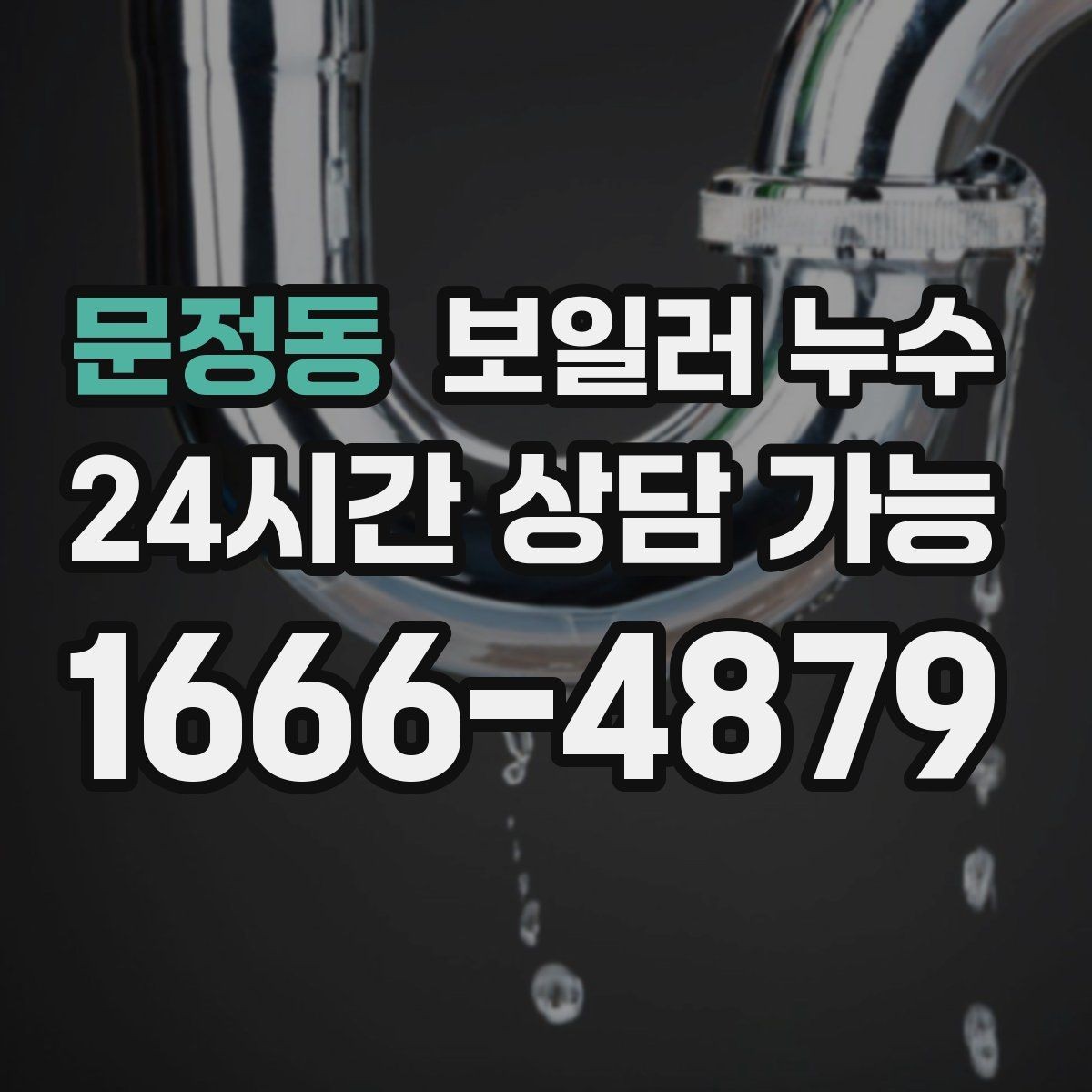문정동 보일러 누수 불필요한 교체를 줄이는 핵심 포인트