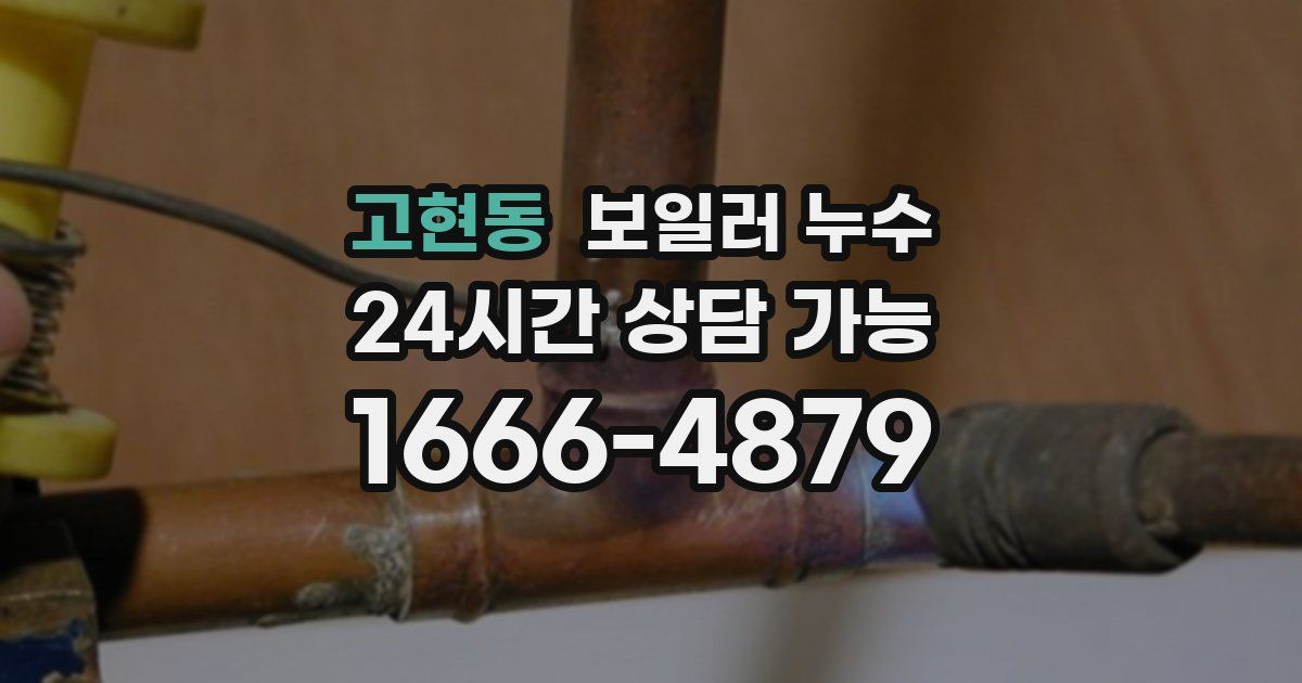 고현동 보일러 누수