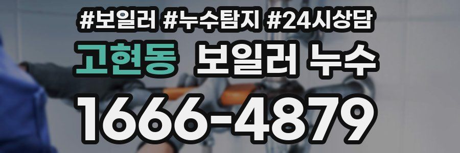 고현동 누수탐지