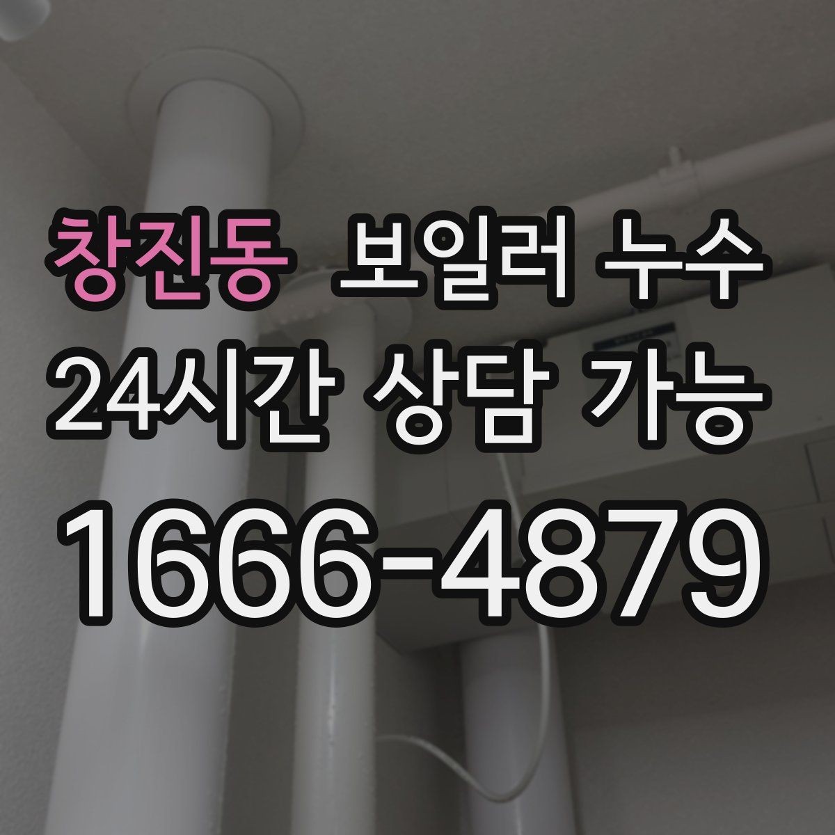창진동 보일러 누수 작은 신호를 놓치지 않는 체크리스트