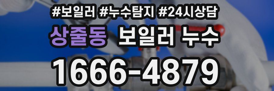 상줄동 누수탐지