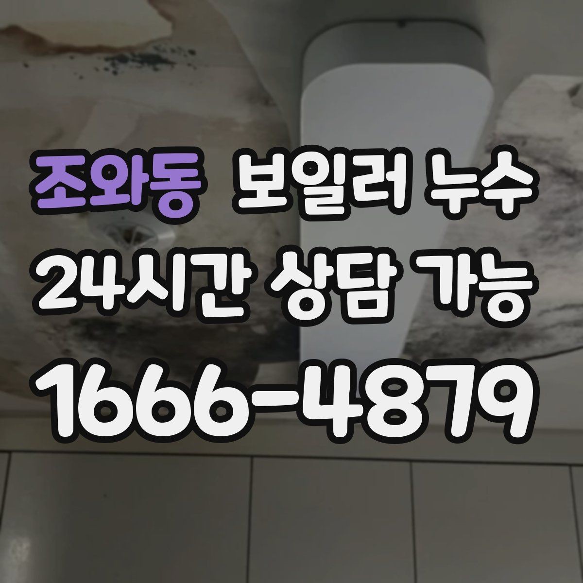 조와동 보일러 누수 바닥이 울렁거리듯 들뜰 때 대처