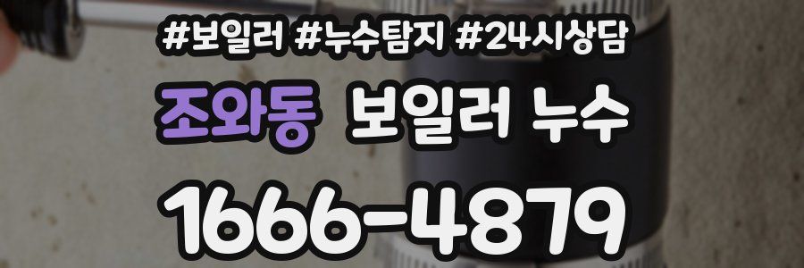 조와동 누수탐지