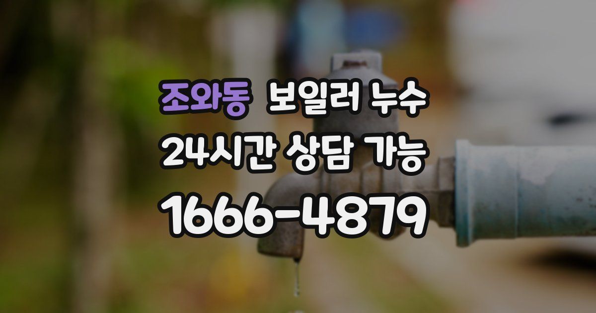 조와동 보일러 누수