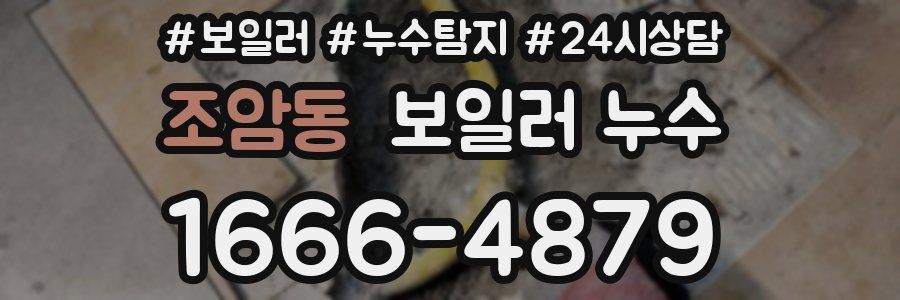 조암동 누수탐지