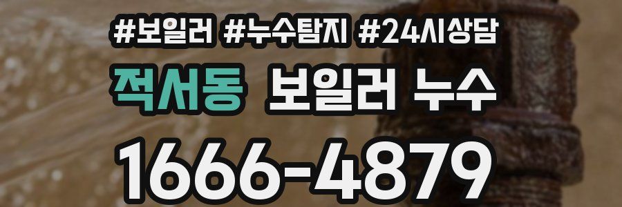 적서동 누수탐지