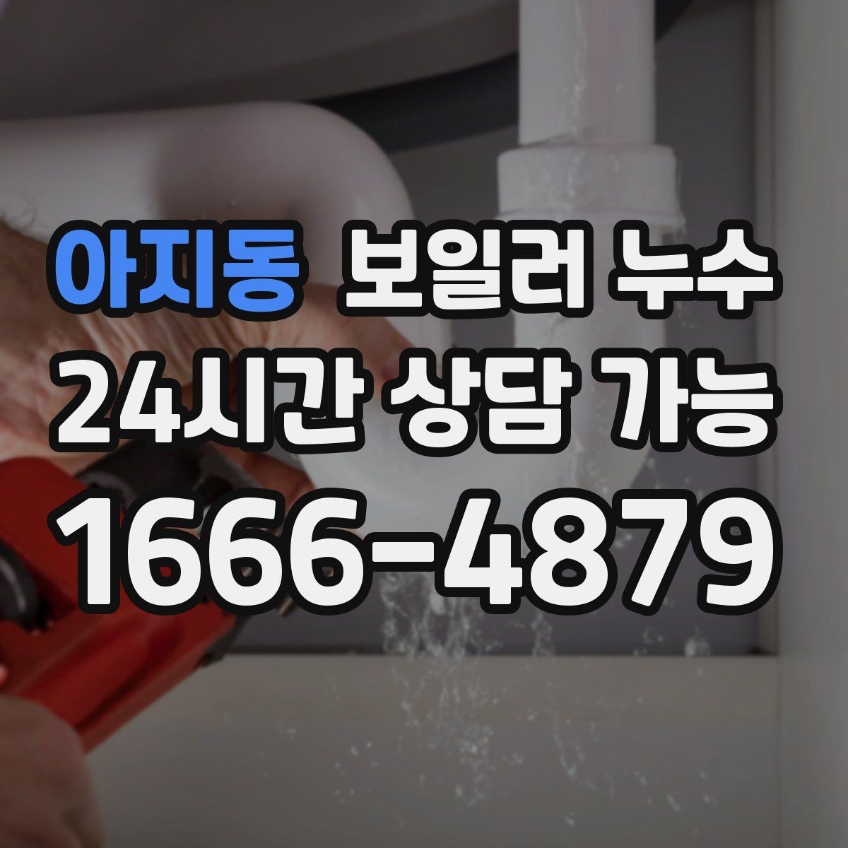 아지동 보일러 누수 벽면 아래쪽만 젖는 경우 점검 포인트