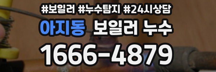 아지동 누수탐지