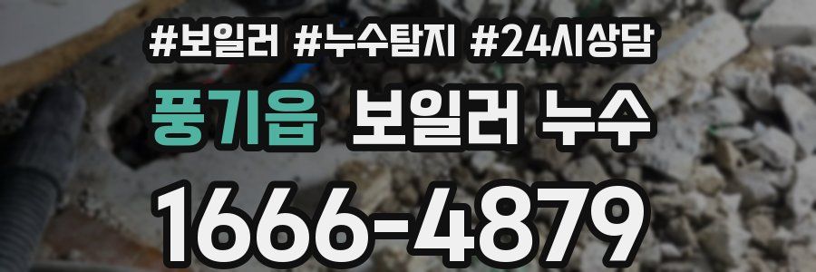 풍기읍 누수탐지