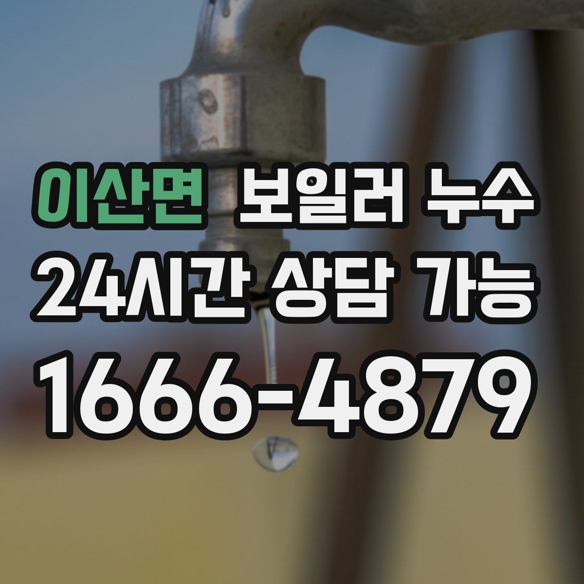 이산면 보일러 누수 사진과 영상으로 남기면 좋은 장면