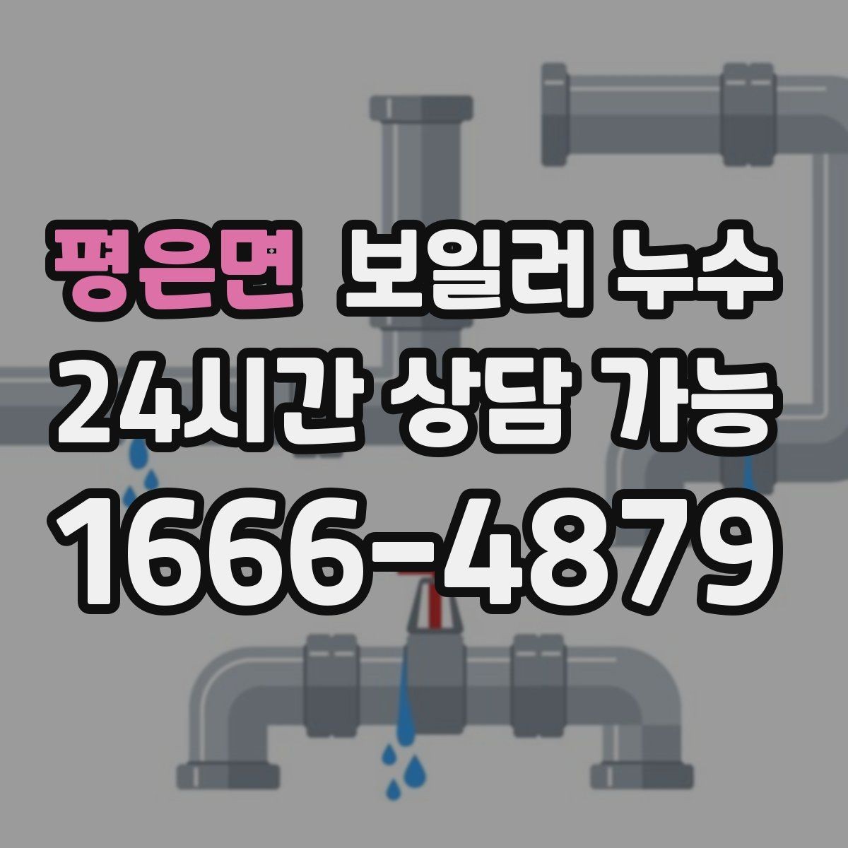 평은면 보일러 누수 증상이 멈춘 듯해도 확인이 필요한 이유
