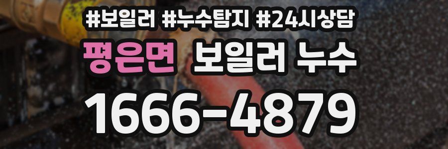 평은면 누수탐지