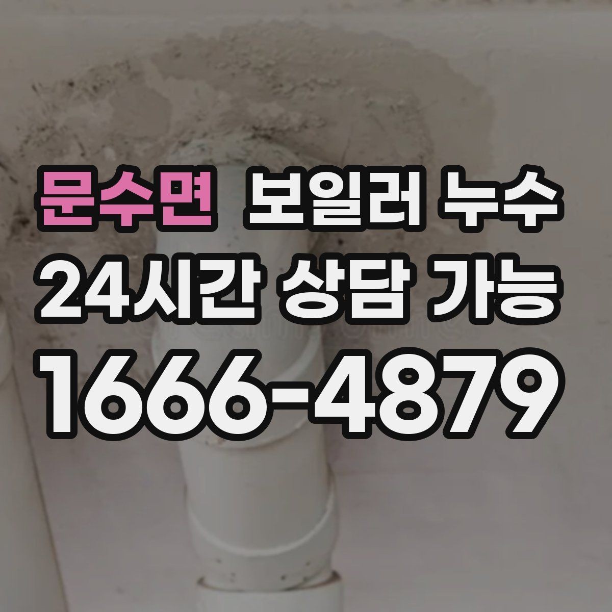 문수면 보일러 누수 점검 결과에 따라 조치 우선순위 잡기