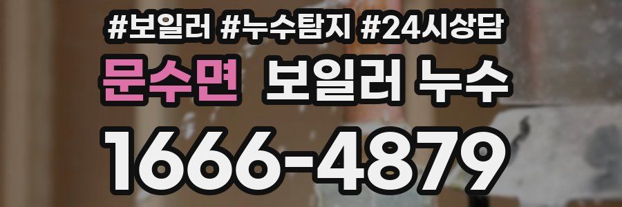 문수면 누수탐지