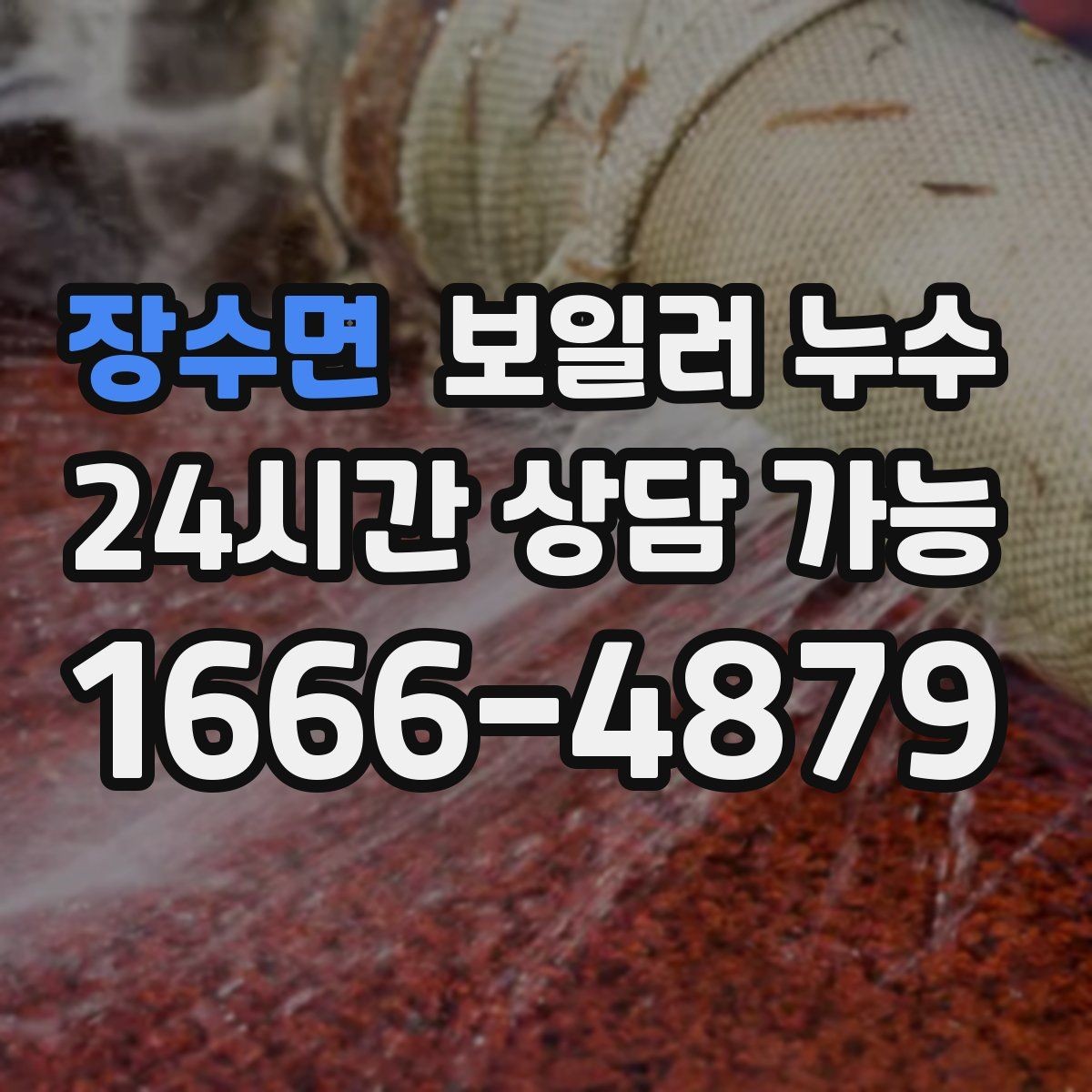 장수면 보일러 누수 분쟁을 줄이는 소통과 기록 방법