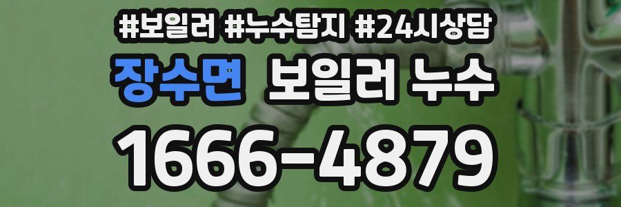 장수면 누수탐지