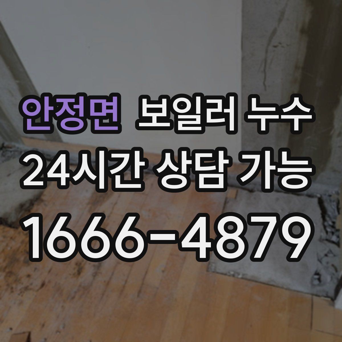 안정면 보일러 누수 방문 점검 전에 준비하면 좋은 정보