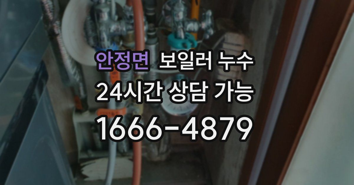 안정면 보일러 누수