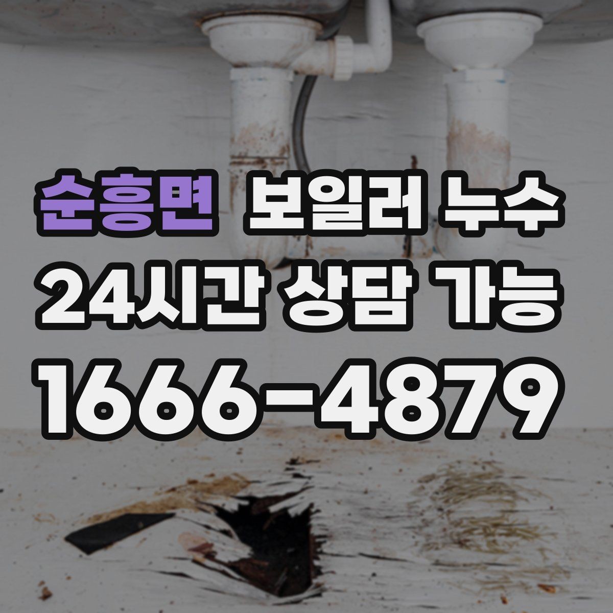순흥면 보일러 누수 젖은 바닥을 임시로 덮을 때 주의