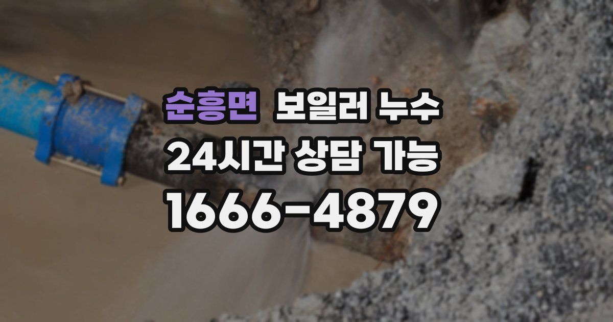 순흥면 보일러 누수