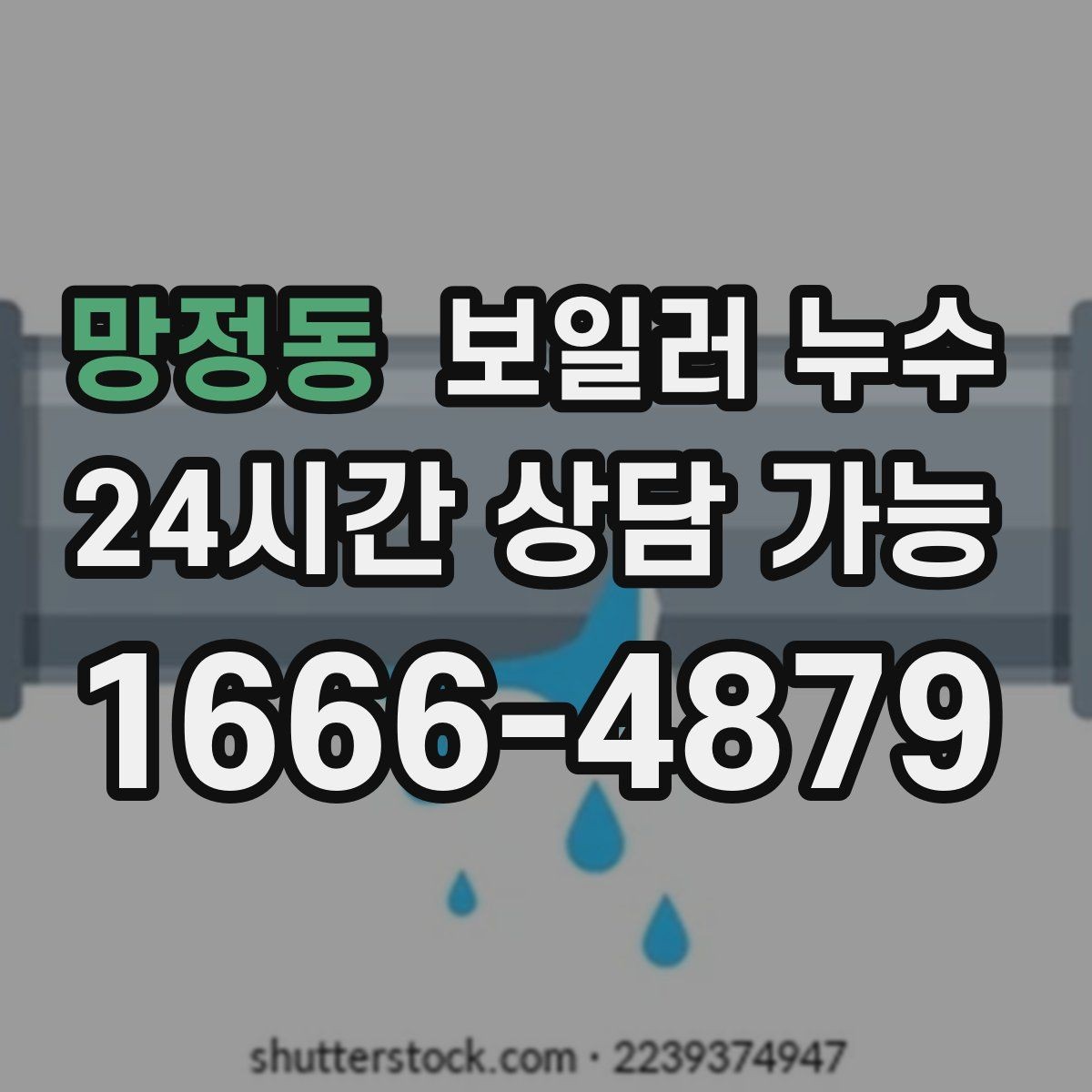 망정동 보일러 누수 문을 닫아두면 냄새가 심해질 때