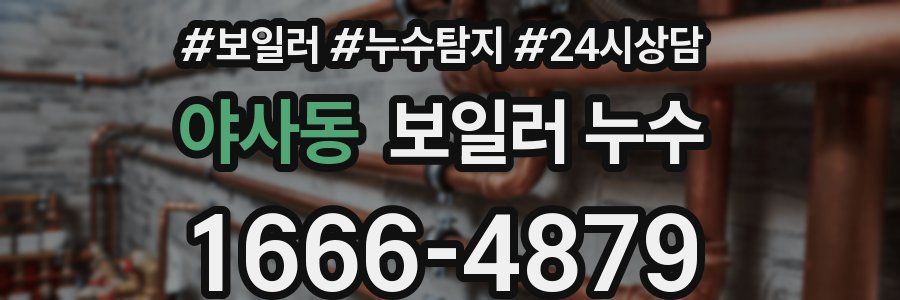 야사동 누수탐지