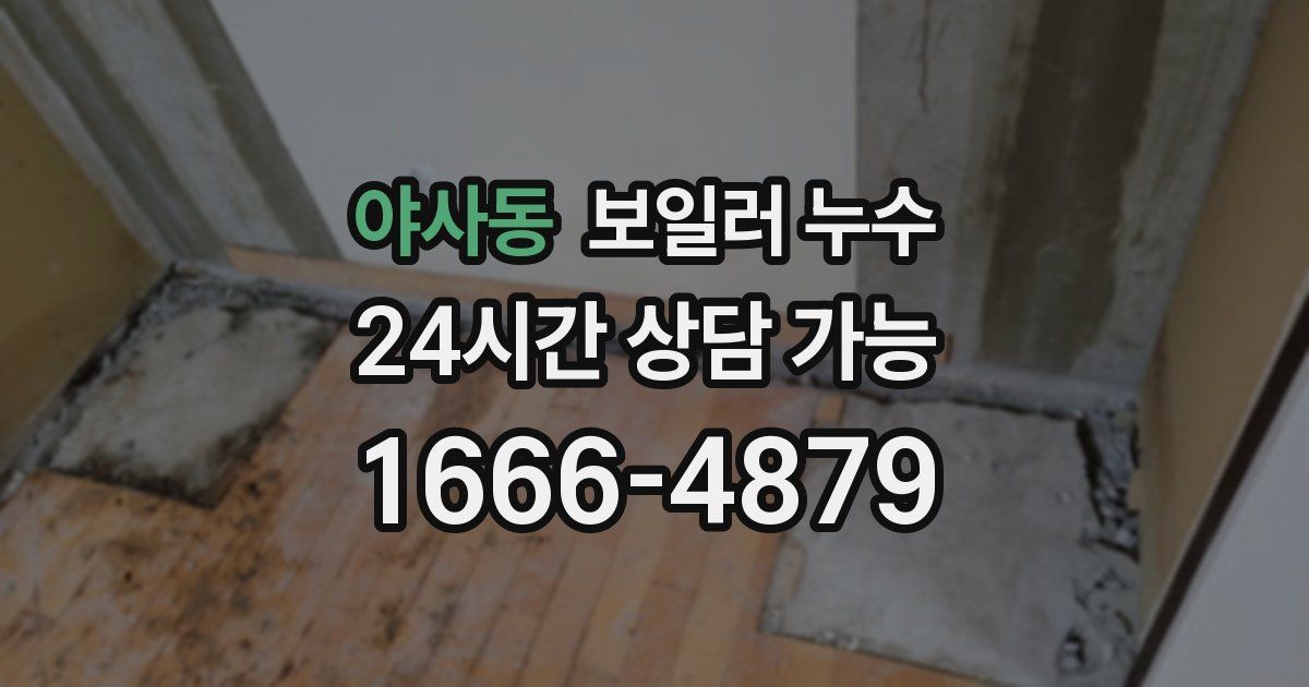 야사동 보일러 누수