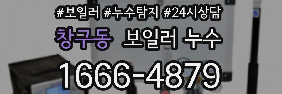 창구동 누수탐지