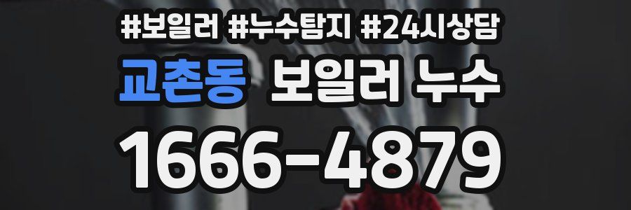 교촌동 누수탐지