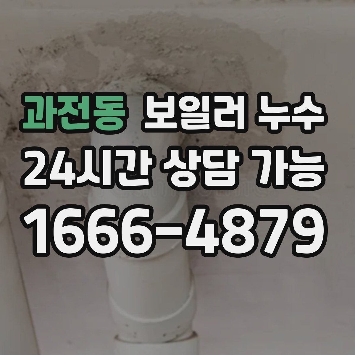 과전동 보일러 누수 겨울철에 특히 늘어나는 원인 패턴