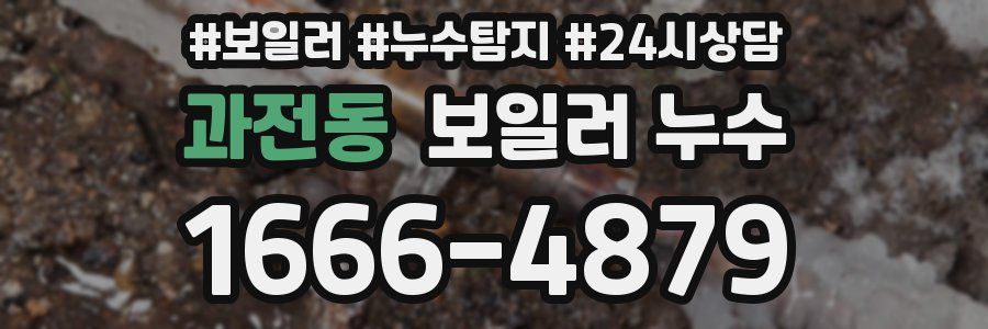 과전동 누수탐지