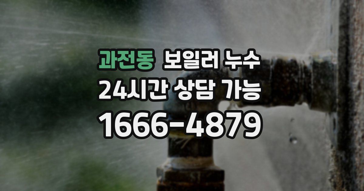 과전동 보일러 누수