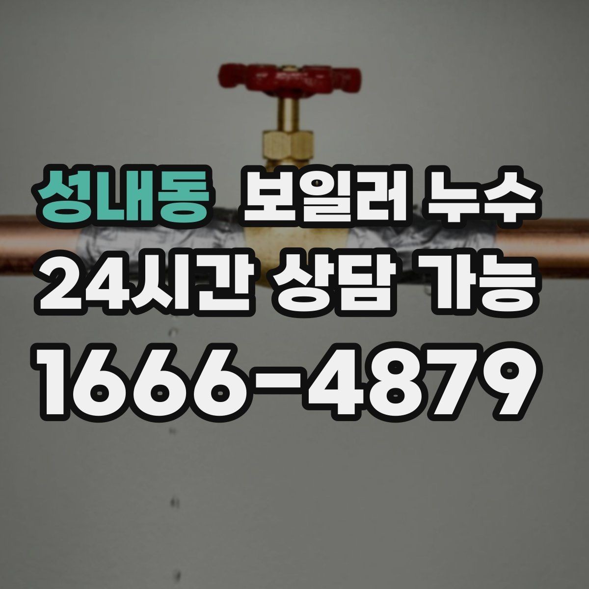 성내동 보일러 누수 점검 후 조치 순서를 어떻게 잡을까