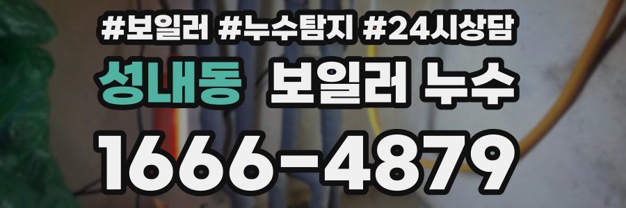 성내동 누수탐지