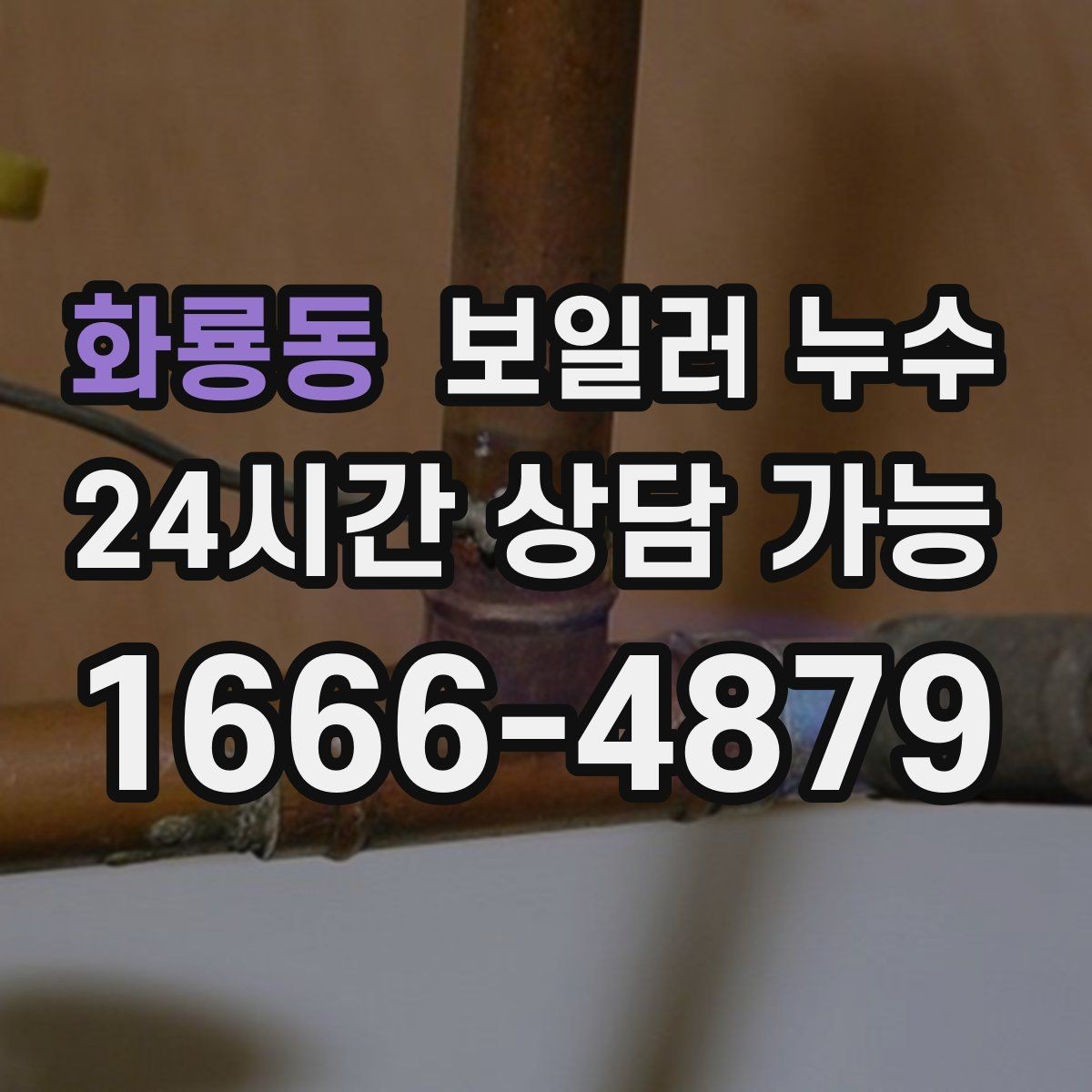 화룡동 보일러 누수 겨울철 난방 시작 전 점검 포인트