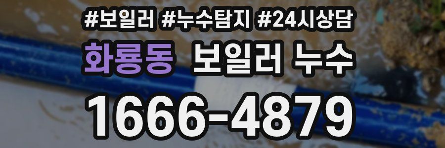 화룡동 누수탐지