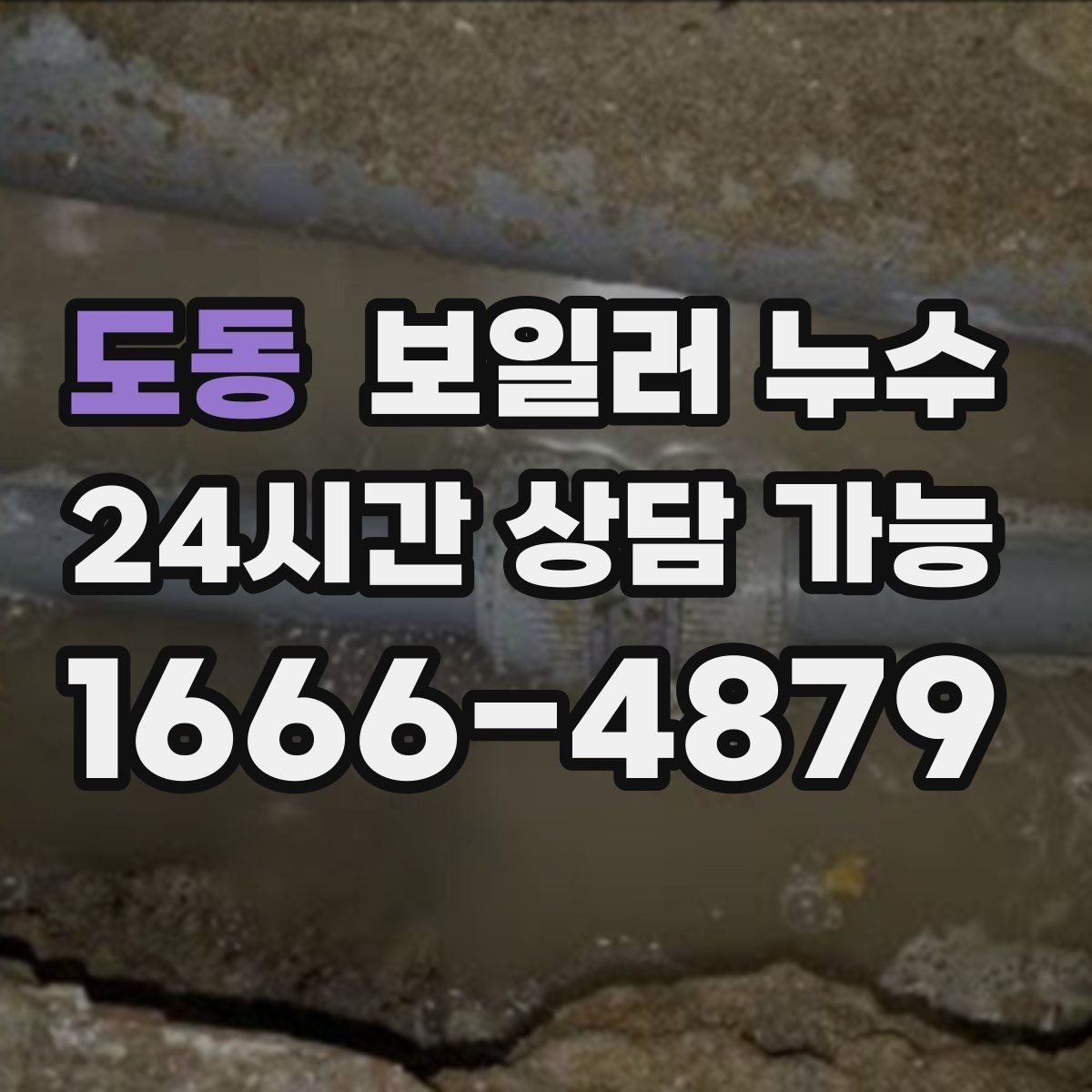 도동 보일러 누수 갈색 얼룩이 진해질 때 대처