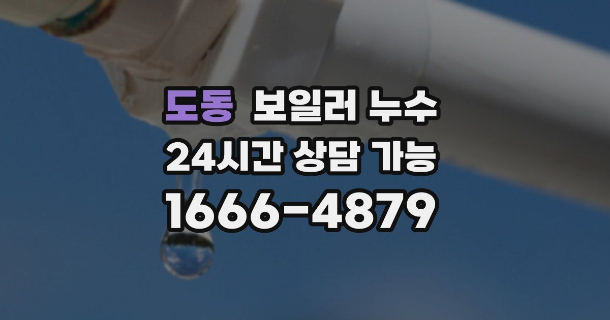 도동 보일러 누수