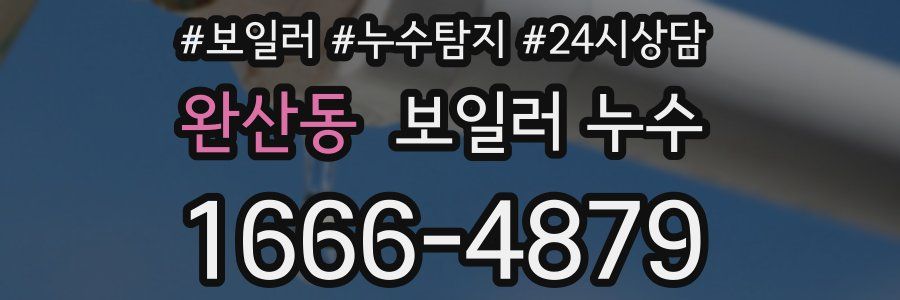 완산동 누수탐지