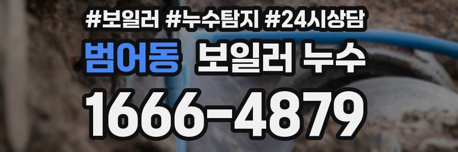범어동 누수탐지