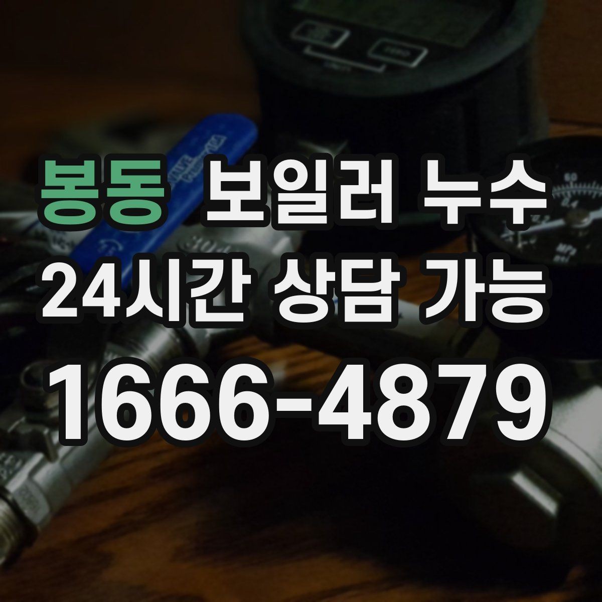 봉동 보일러 누수 압력 저하 없이도 생길 수 있는 케이스