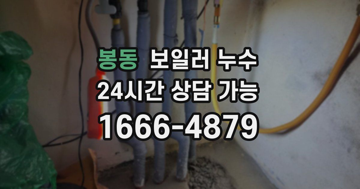 봉동 보일러 누수