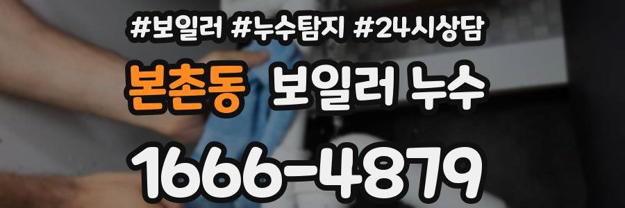 본촌동 누수탐지