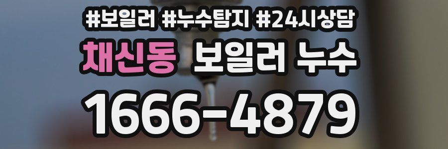 채신동 누수탐지