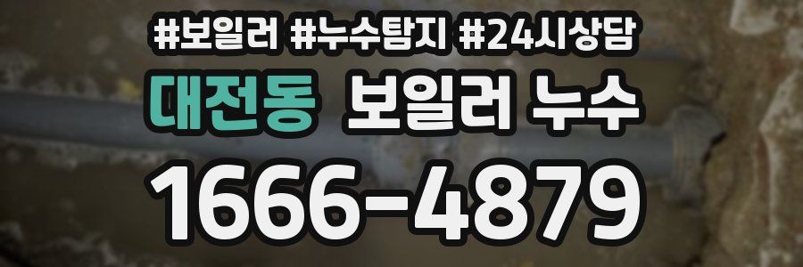 대전동 누수탐지