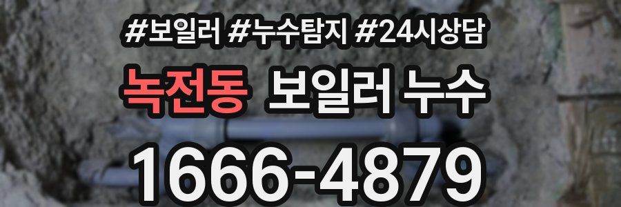 녹전동 누수탐지