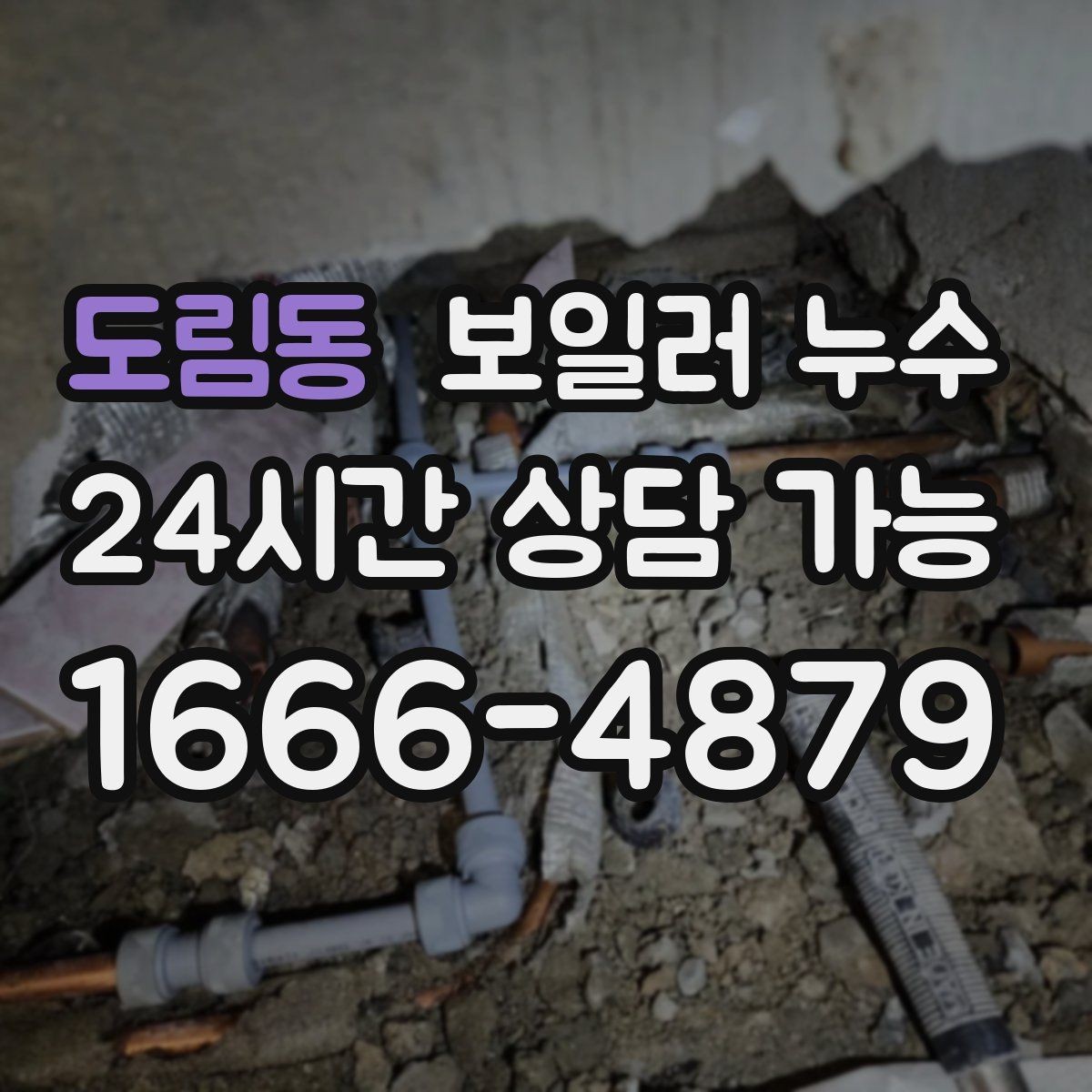 도림동 보일러 누수 방만 젖는 경우 점검 포인트